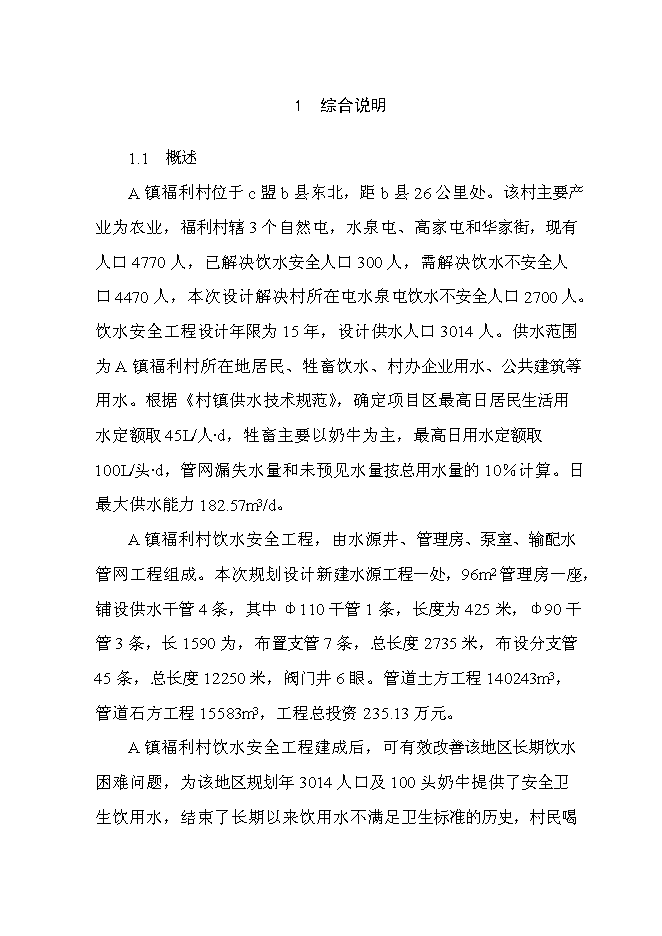 （終稿）飲水安全工程投資立項申報計劃書.doc（最終版）